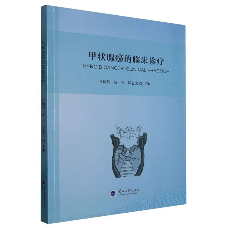 甲状腺癌的临床诊疗