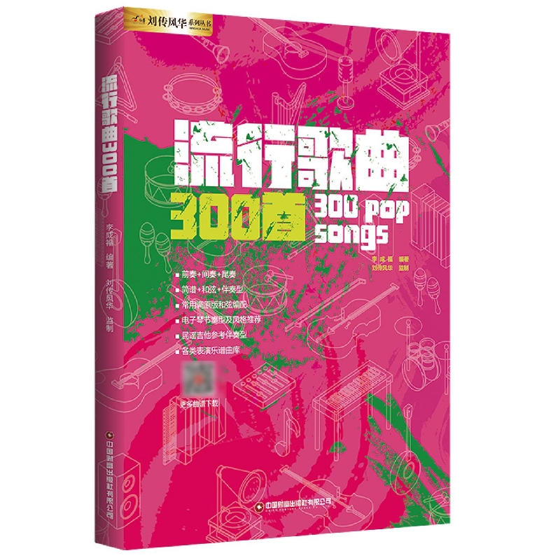 流行歌曲300首