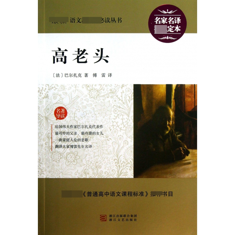 高老头/最新语文**丛书