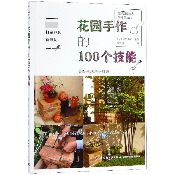 花园手作的100个技能