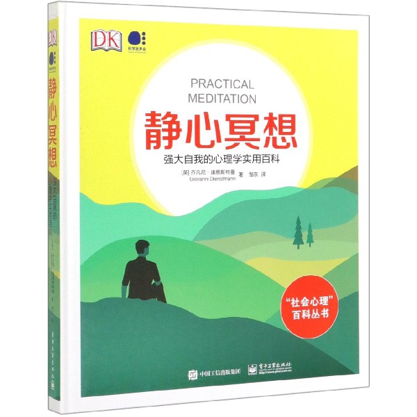 静心冥想(强大自我的心理学实用百科)(精)/社会心理百科丛书