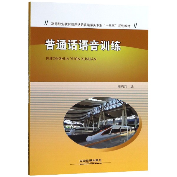 普通话语音训练(高等职业教育高速铁路客运乘务专业十三五规划教材)