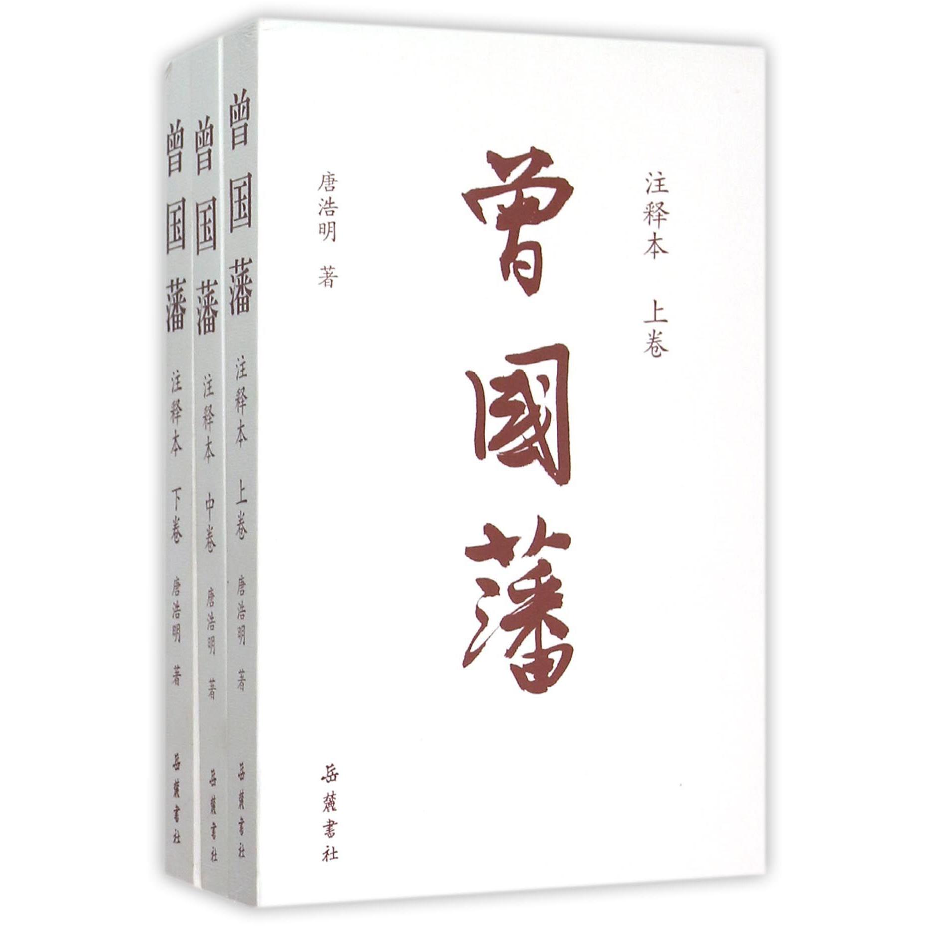 曾国藩(注释本上中下)