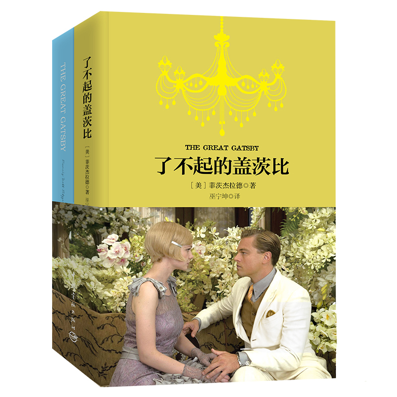 了不起的盖茨比(赠英文版)