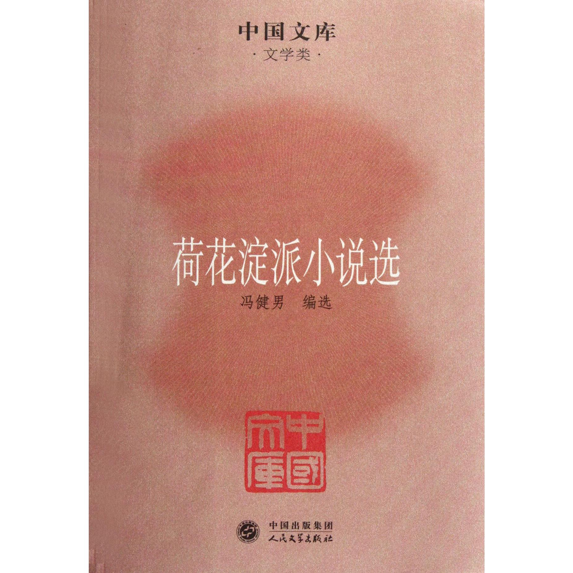 荷花淀派小说选/中国文库