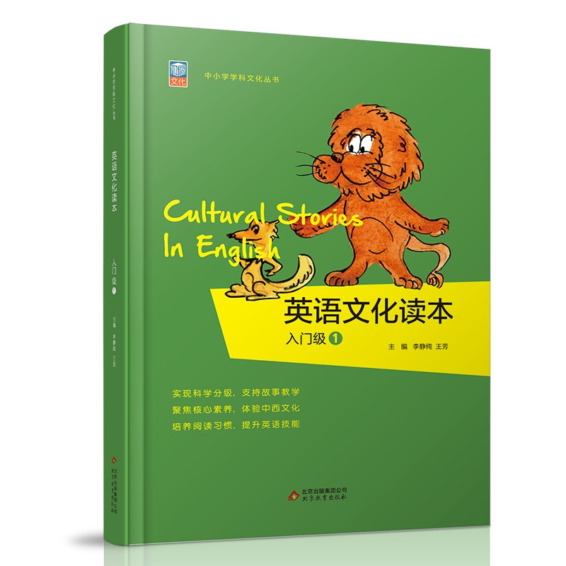 英语文化读本（入门级1）/中小学学科文化丛书