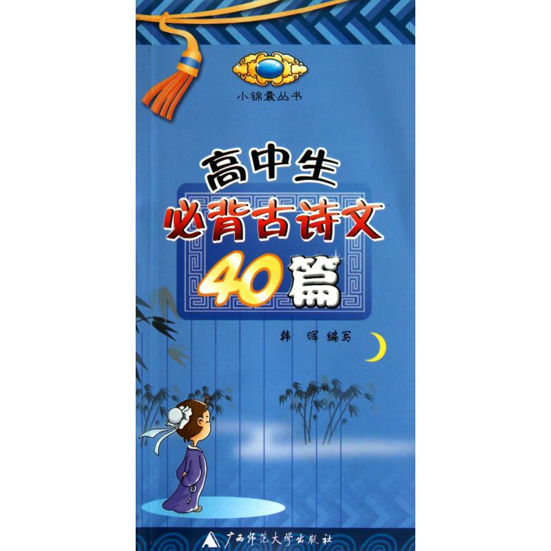 高中生必背古诗文40篇/小锦囊丛书