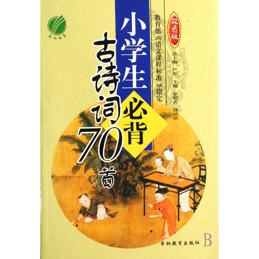 小学生必背古诗词70首（双色版）