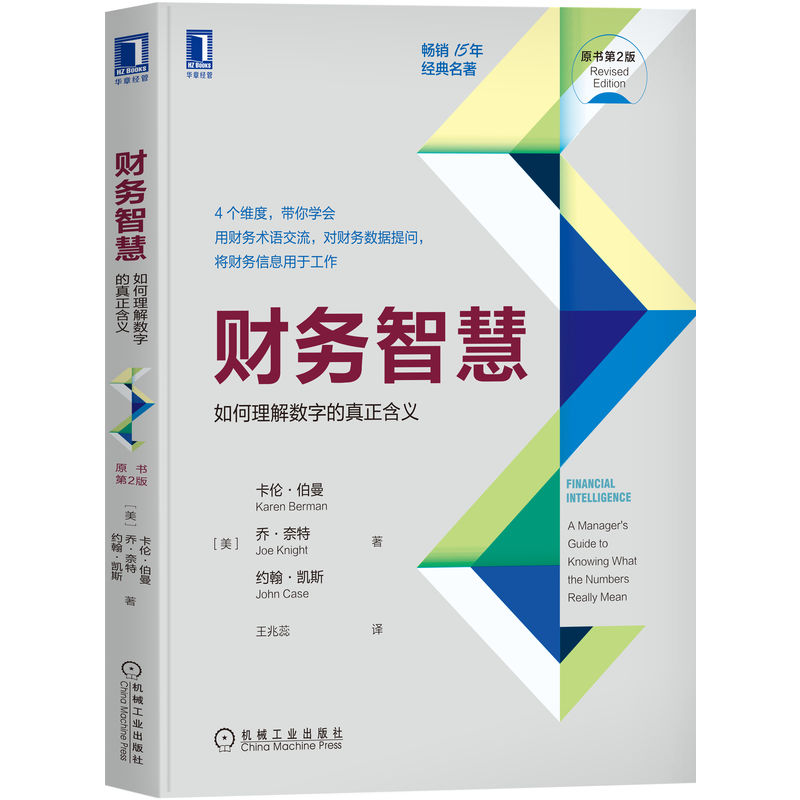 财务智慧：如何理解数字的真正含义（原书第2版）