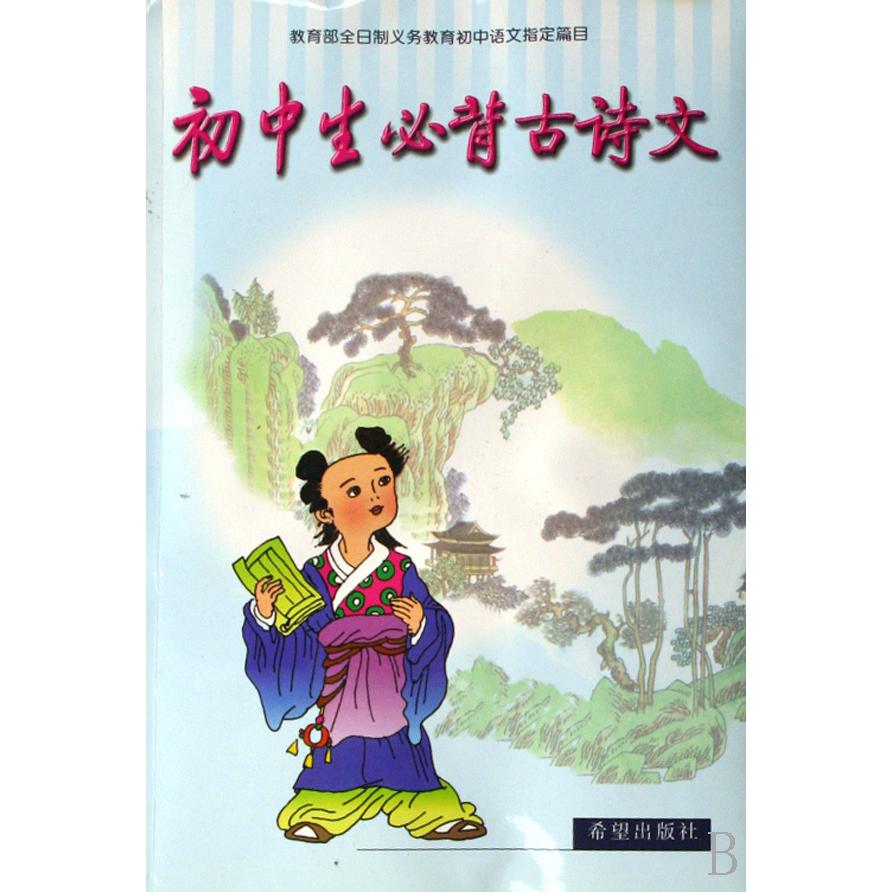 初中生必背古诗文