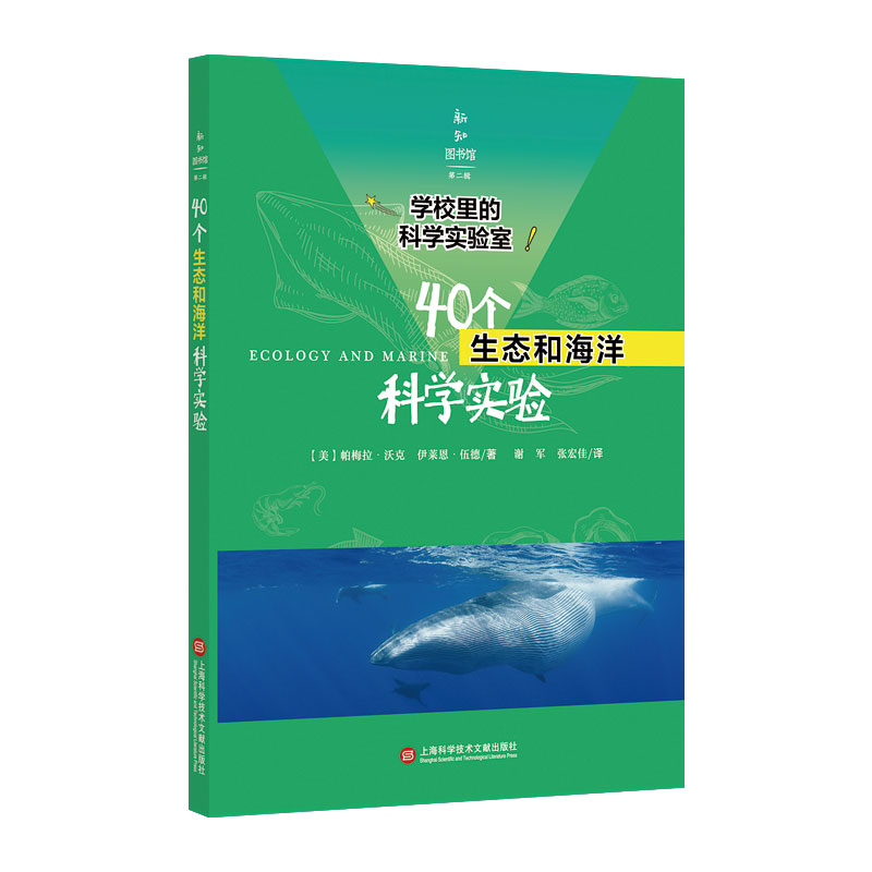 40个生态和海洋科学实验/学校里的科学实验室/新知图书馆