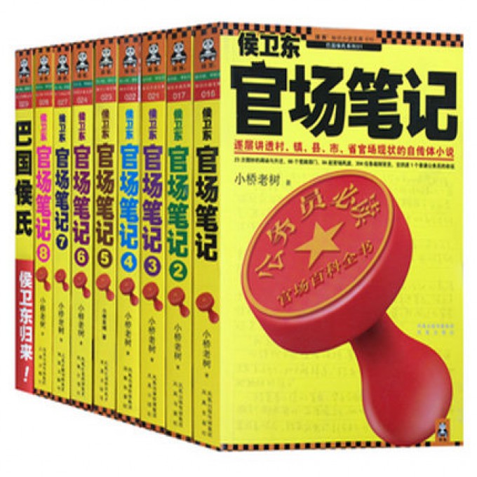 巴国侯氏&侯卫东官场笔记1-8（共9册）