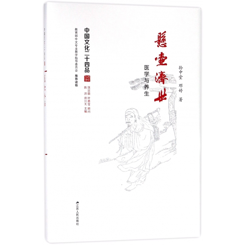 悬壶济世（医学与养生）（精）/中国文化二十四品