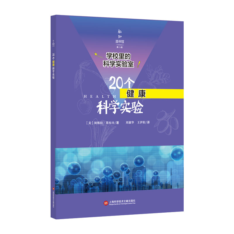 20个健康科学实验/学校里的科学实验室/新知图书馆