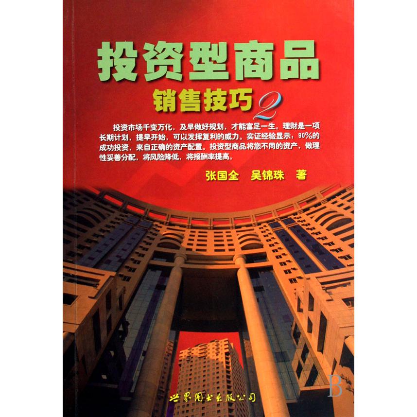 投资型商品销售技巧（2）