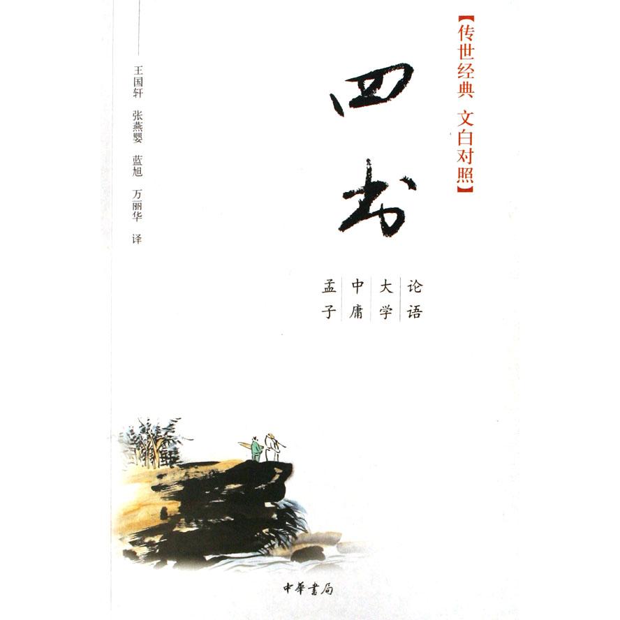四书(孟子中庸大学论语传世经典文白对照)
