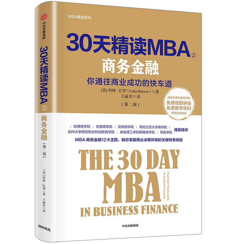 30天精读MBA(2商务金融第2版)/MBA精读系列