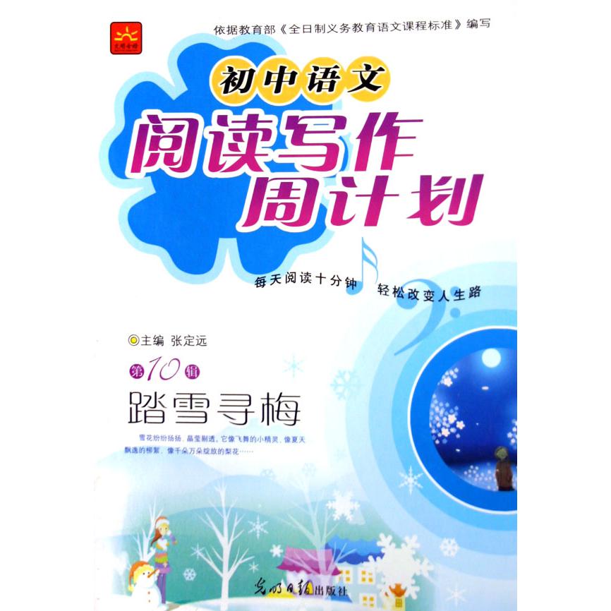 踏雪寻梅/初中语文阅读写作周计划