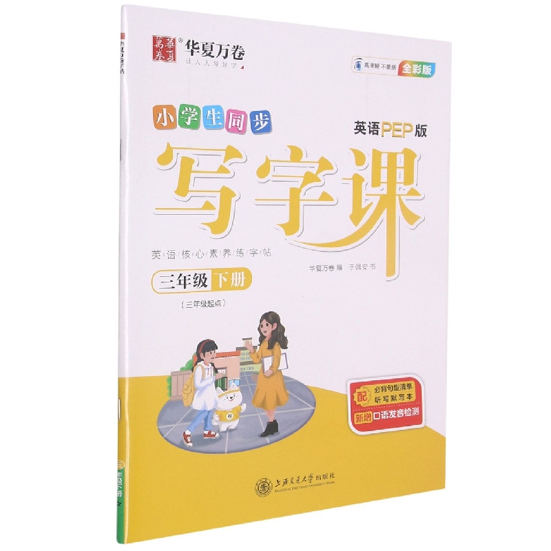 小学生同步写字课(附听写默写本3下3年级起点英语PEP版全彩版)