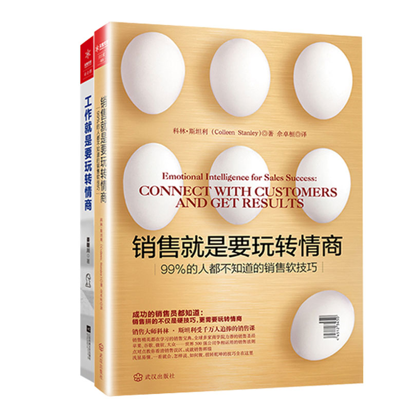 情商(两本套)樊登推荐 销售就是要玩转情商+工作就是玩转情商