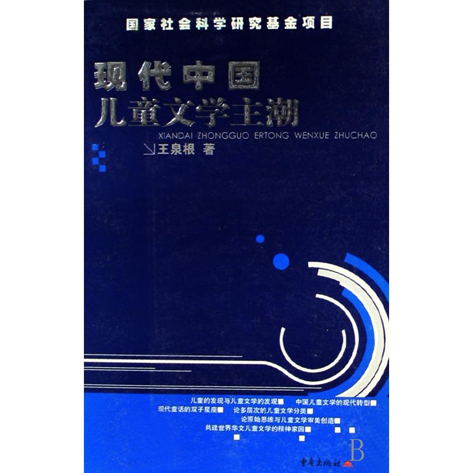 现代中国儿童文学主潮
