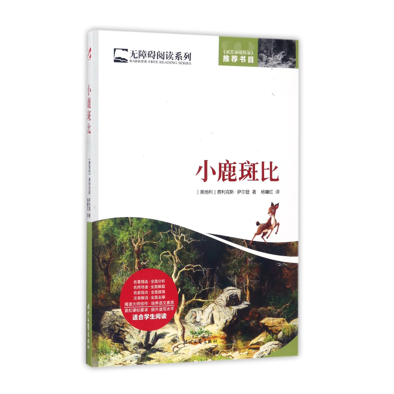 小鹿斑比/无障碍阅读系列