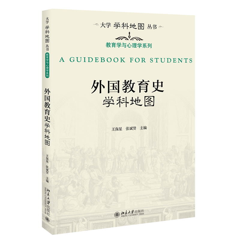 外国教育史学科地图/教育学与心理学系列/大学学科地图丛书