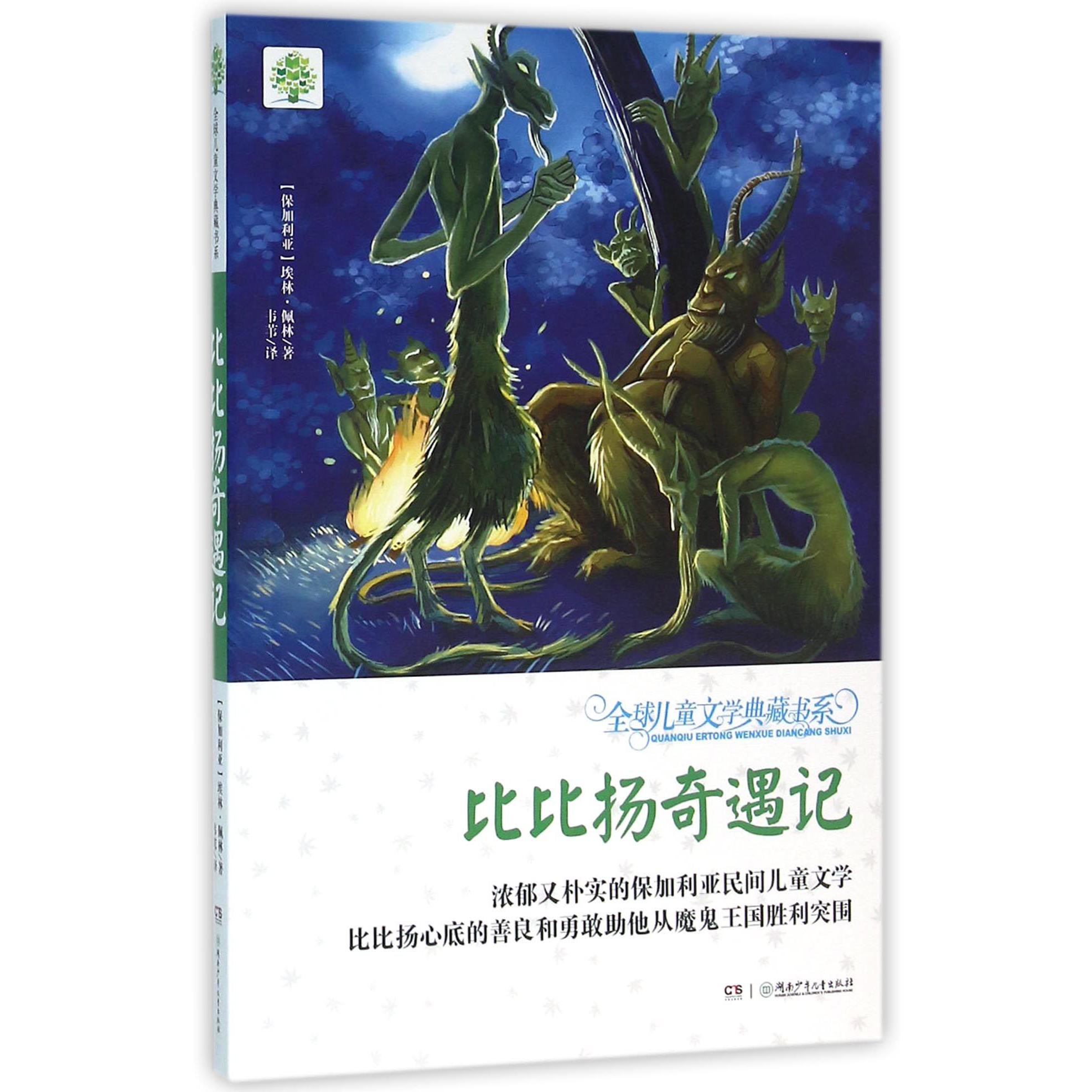 比比扬奇遇记/全球儿童文学典藏书系