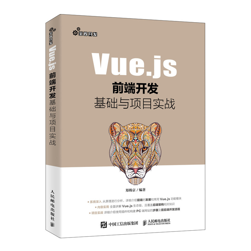 Vue.js前端开发基础与项目实战