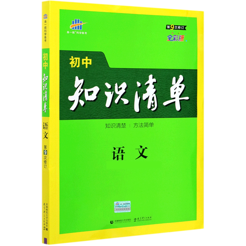 （Q10）2022版初中知识清单  语文（第9次修订）