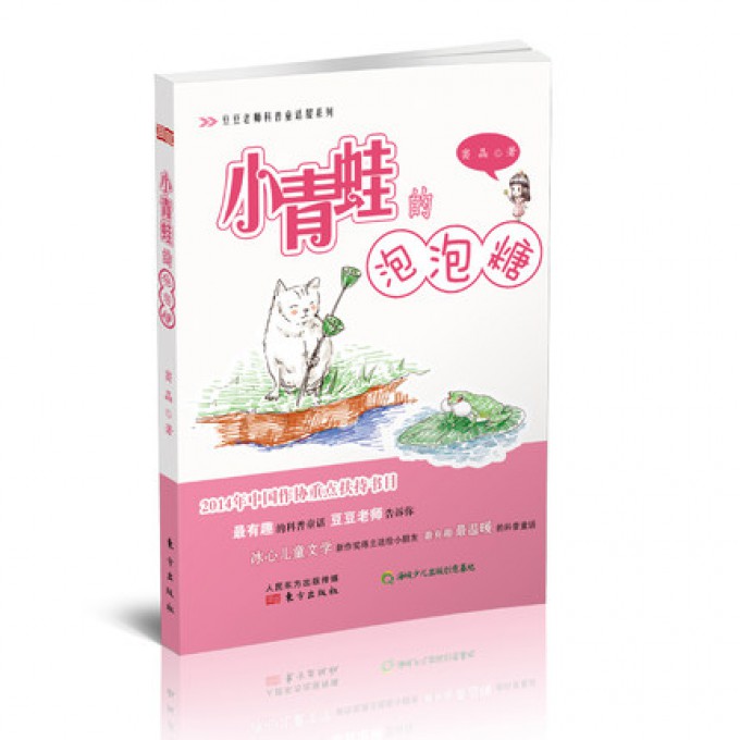 小青蛙的泡泡糖/豆豆老师科普童话屋系列