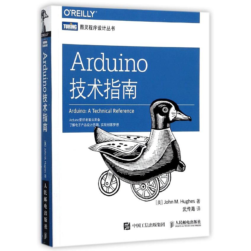 Arduino技术指南/图灵程序设计丛书