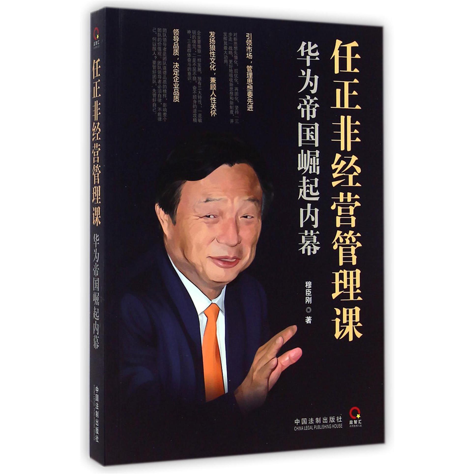 任正非经营管理课(华为帝国崛起内幕)