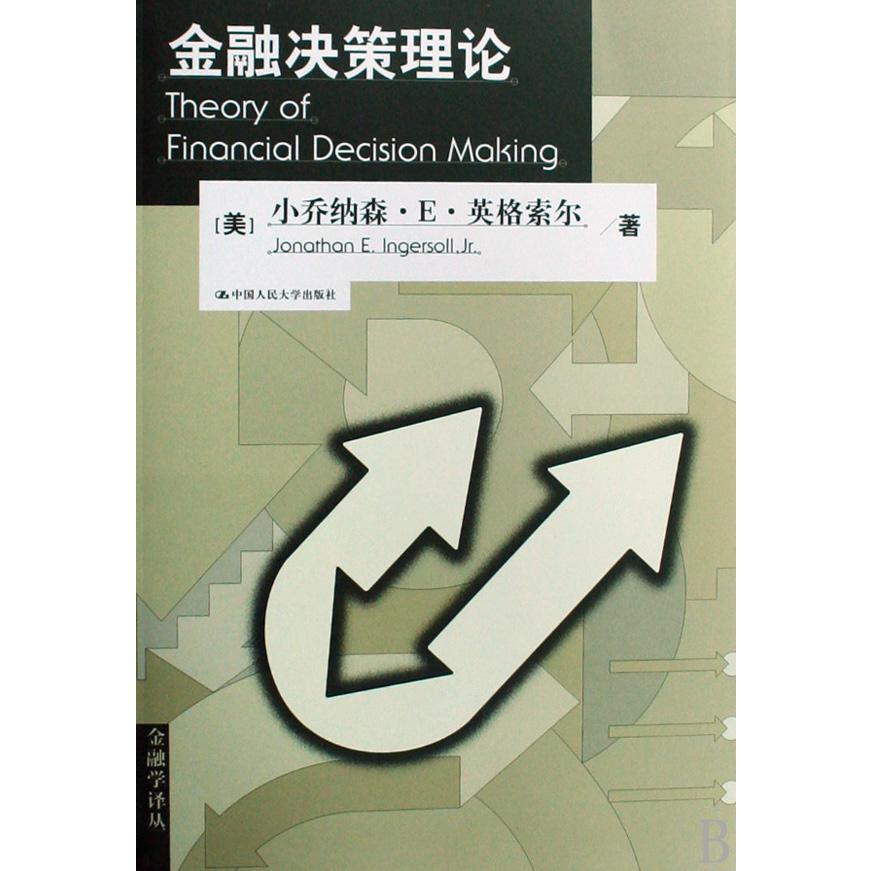 金融决策理论/金融学译丛