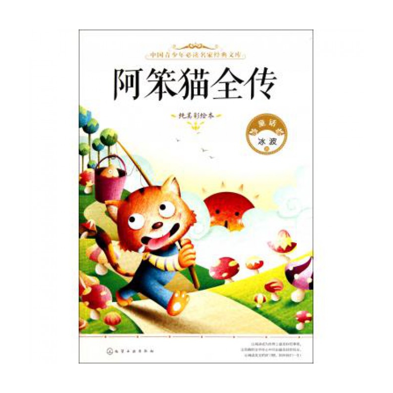 阿笨猫全传(纯美彩绘本)/中国青少年名家经典文库