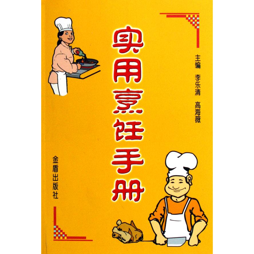 实用烹饪手册
