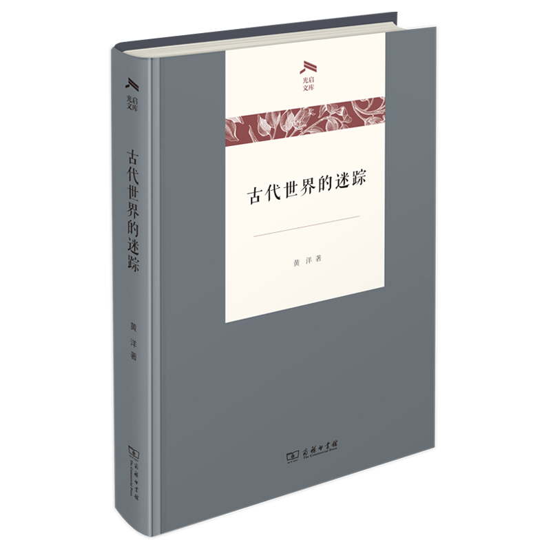 古代世界的迷踪（精）/光启文库