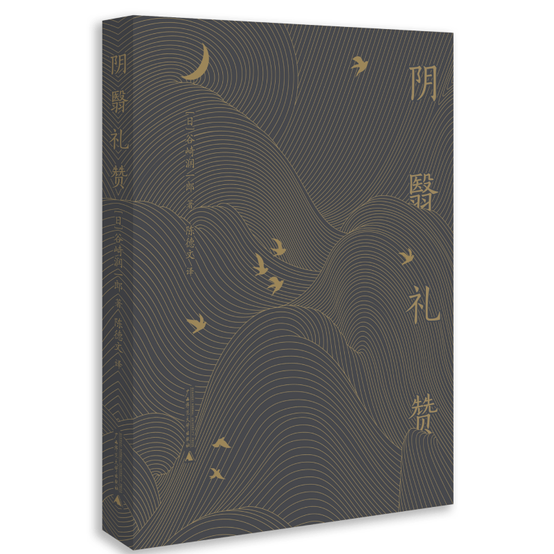 阴翳礼赞