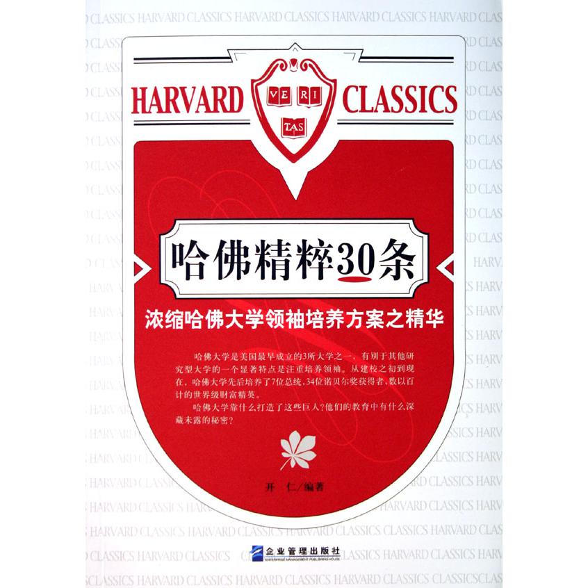 哈佛精粹30条(浓缩哈佛大学领袖培养方案之精华)