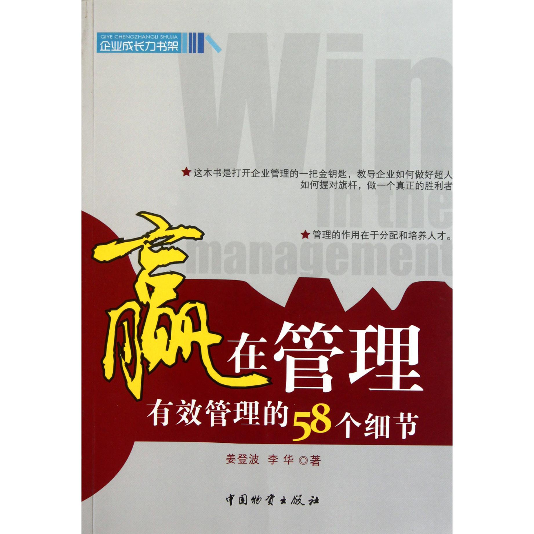 赢在管理(有效管理的58个细节)/企业成长力书架