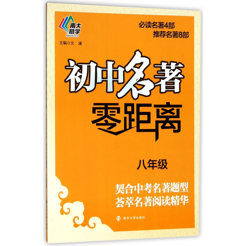 初中名著零距离(8年级)