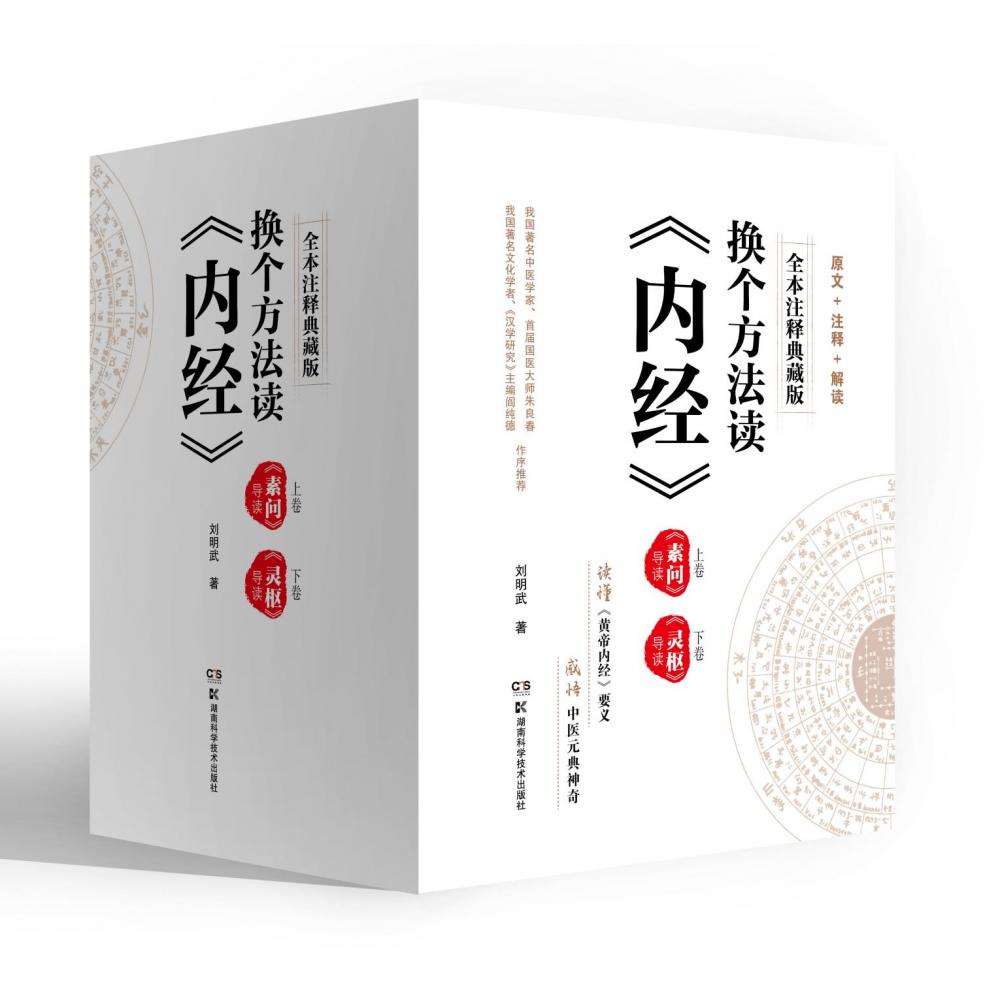 换个方法读《内经》:上、下卷