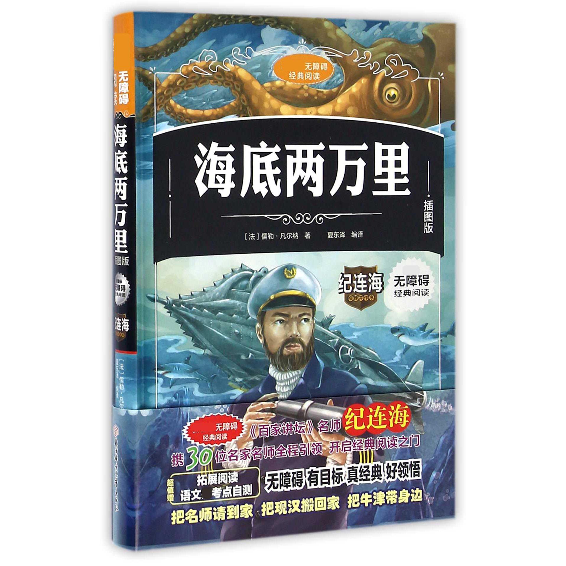 海底两万里(插图版)(精)/无障碍经典阅读