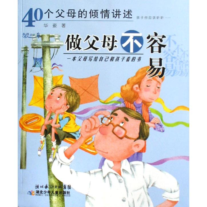 做父母不容易（40个父母的倾情讲述）