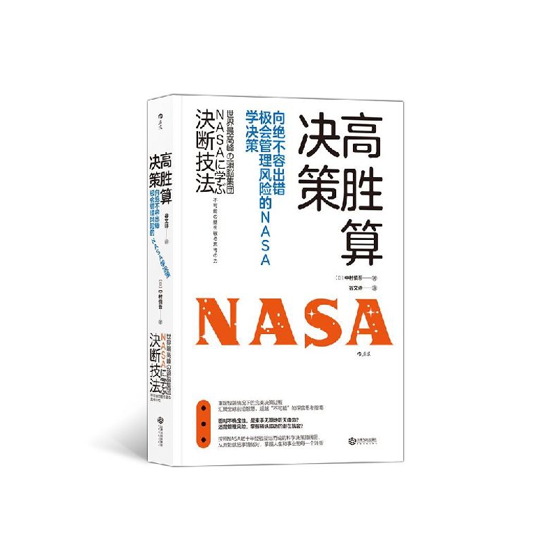 高胜算决策(向绝不容出错极会管理风险的NASA学决策)