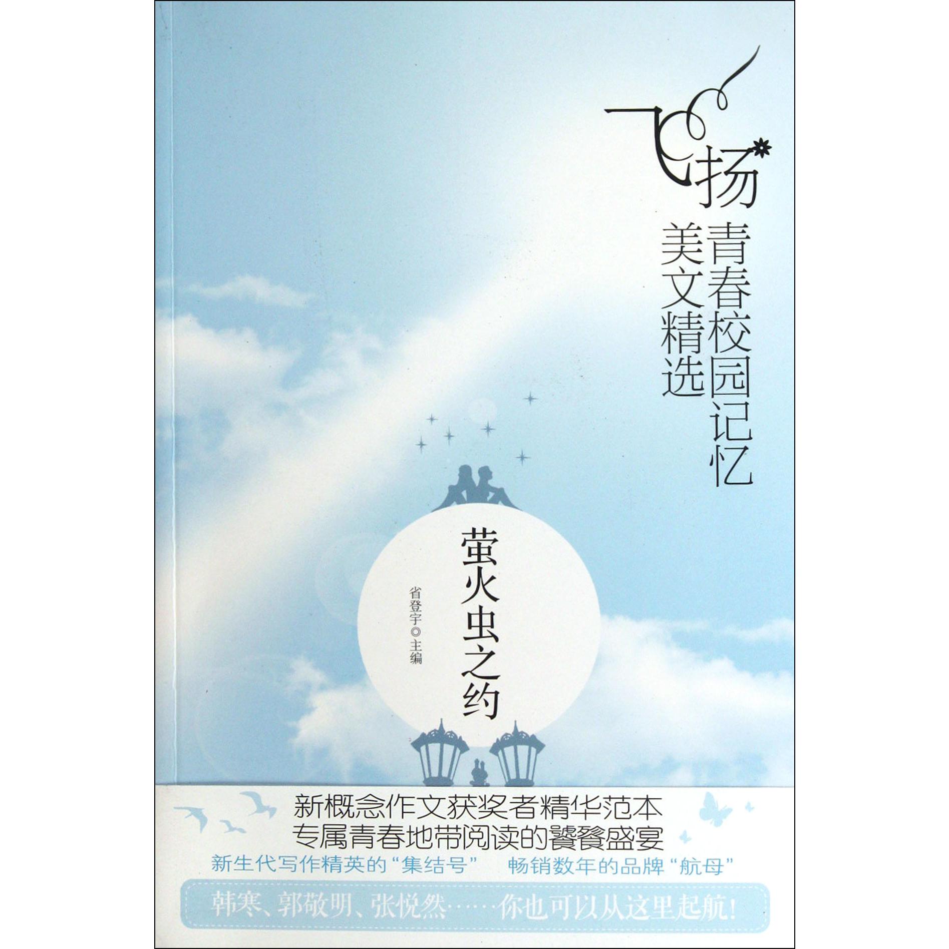萤火虫之约/飞扬青春校园记忆美文精选