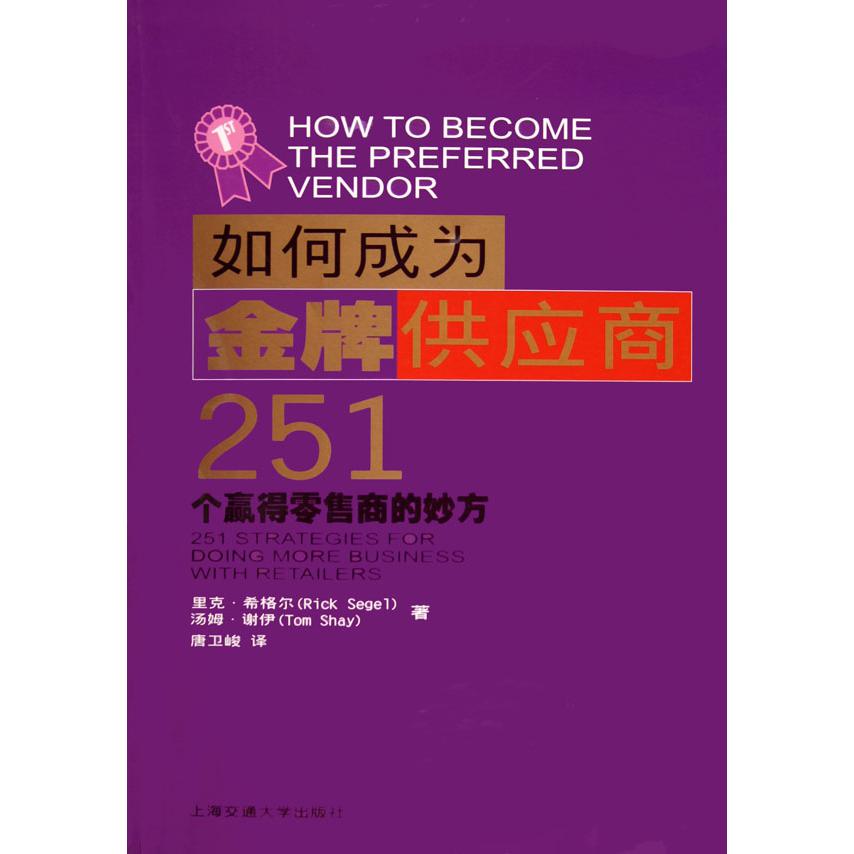 如何成为金牌供应商--251个赢得零售商的妙方