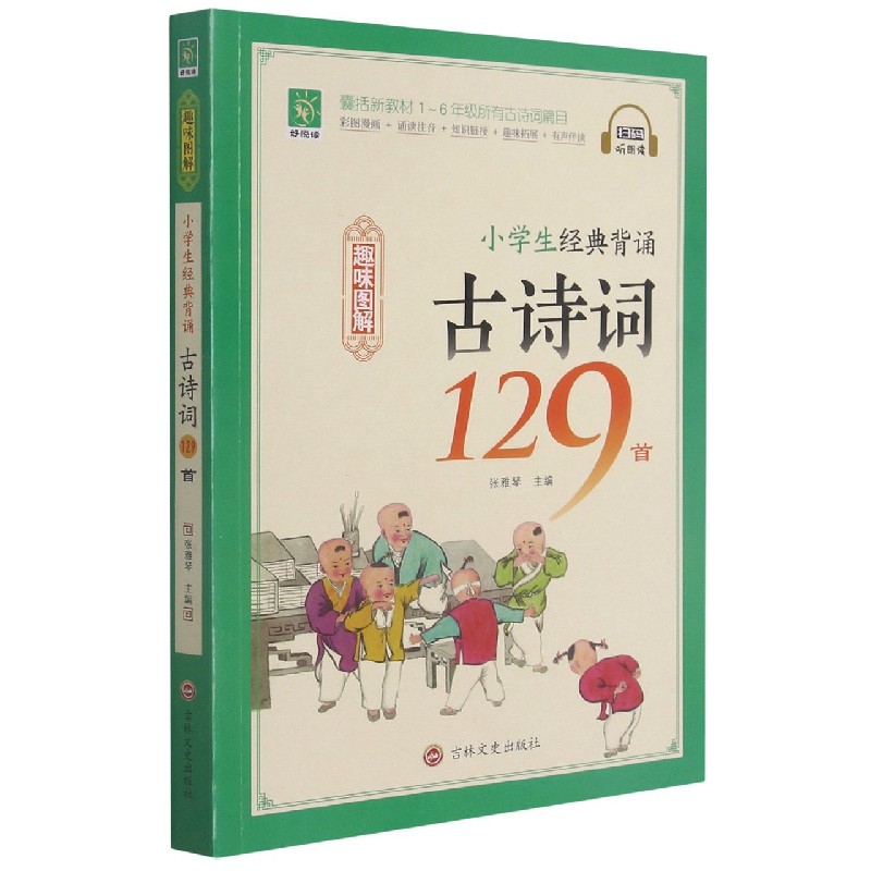 小学生经典背诵古诗词129首(趣味图解)