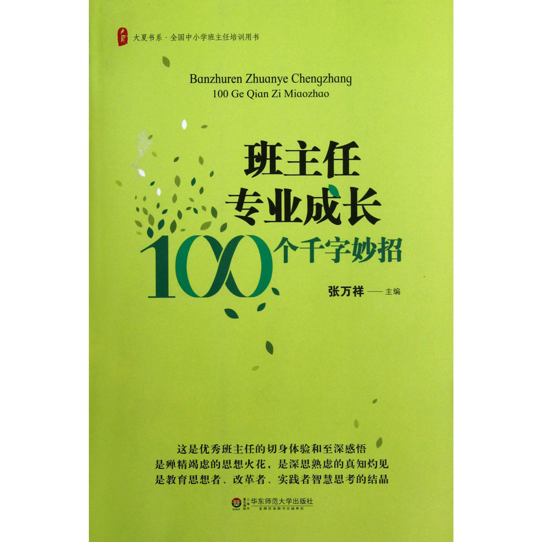 班主任专业成长100个千字妙招/大夏书系