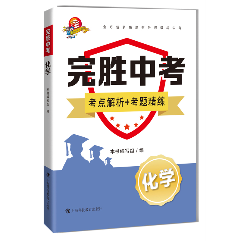 化学/完胜中考